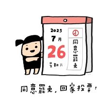 [新聞] 民進黨立委穿「順」字T-shirt 立院應援 - 八卦 - PTT.BEST 批踢踢爆文 2