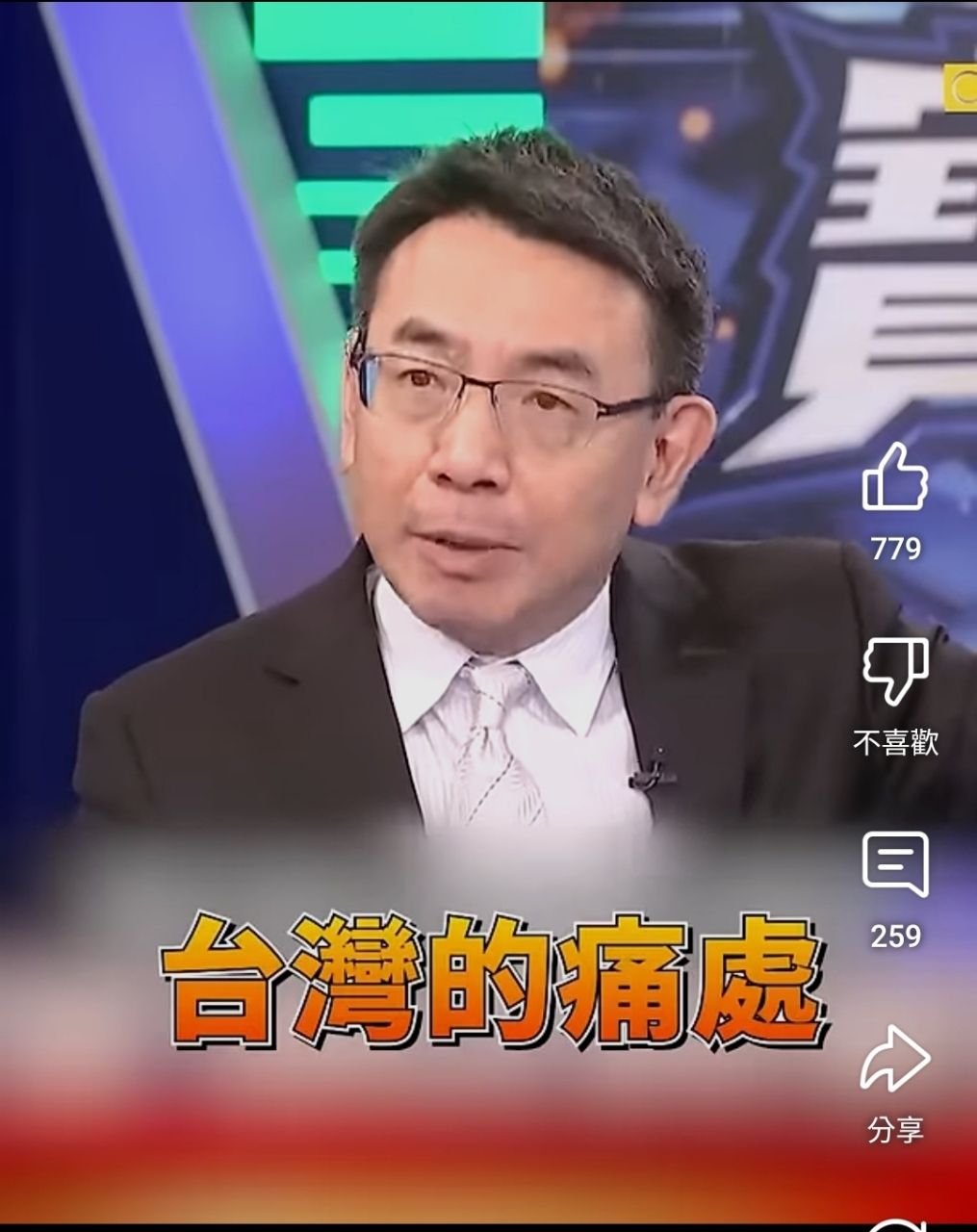 [問卦]寶傑:你們明知台灣處境 卻故意踩我們痛處 - 八卦 - PTT.BEST 批踢踢爆文 3