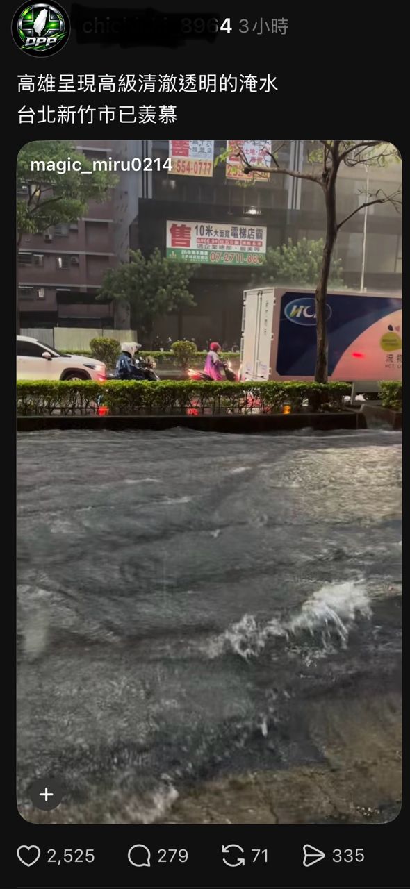 [問卦] 脆：高雄淹水好清澈，台北新竹已羨慕 - 八卦 - PTT.BEST 批踢踢爆文