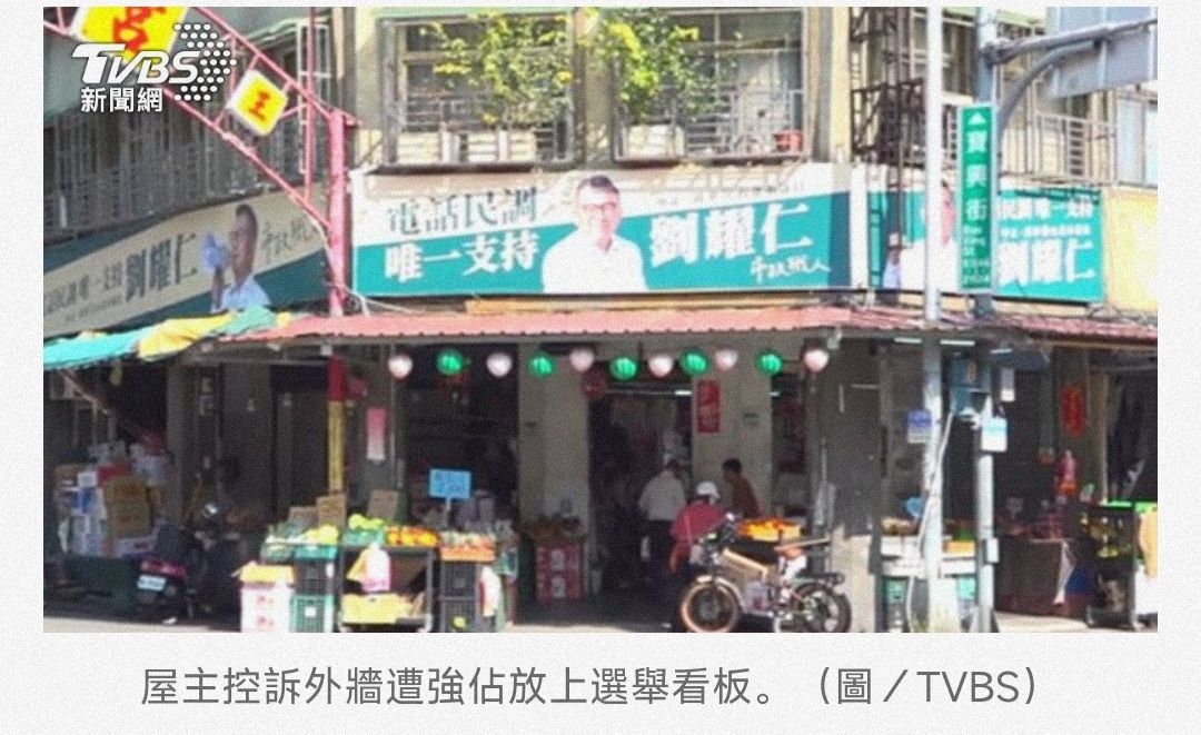 [新聞] 屋主怒「外牆遭強佔」　綠議員「誤掛」： - 八卦 - PTT.BEST 批踢踢爆文 2