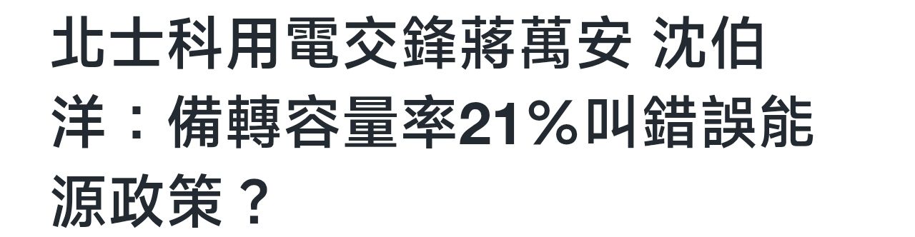 [問卦] 沒人發現現在供電警戒嗎？ - 八卦 - PTT.BEST 批踢踢爆文 2