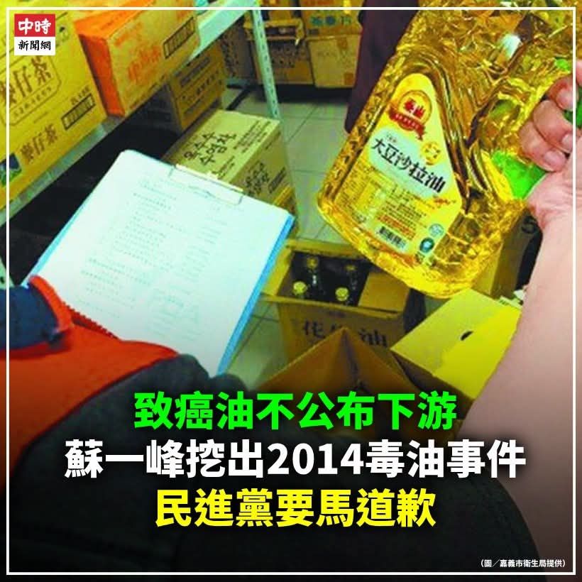 [新聞] 致癌沙拉油不公布名單　蘇一峰憶2014年毒 - 八卦 - PTT.BEST 批踢踢爆文 3