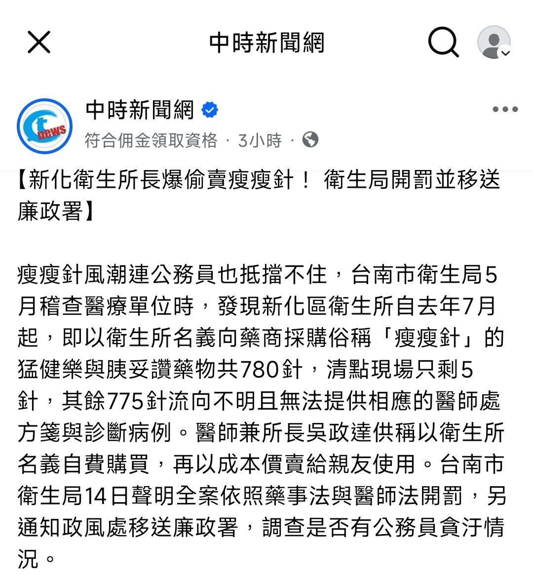 [新聞] 衛生所借名進貨千萬「瘦瘦針」 南市衛生 - 八卦 - PTT.BEST 批踢踢爆文