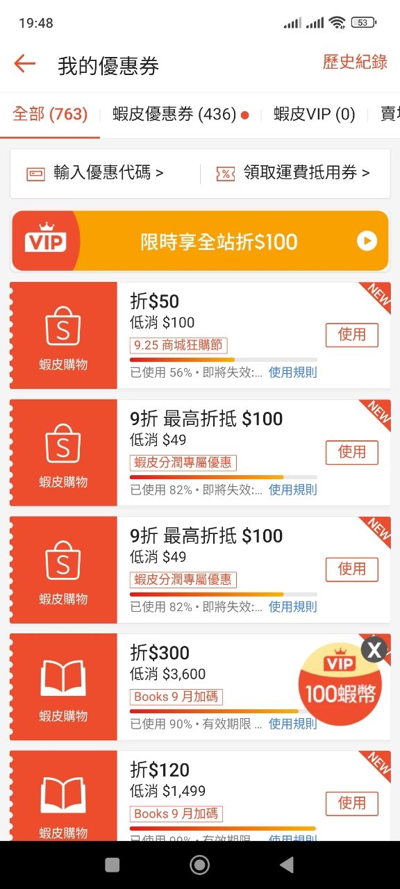 [情報] 蝦皮100-50又有了 - 省錢 - PTT.BEST 批踢踢爆文