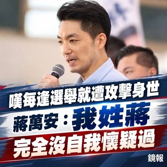 [新聞] 蘇姿丰父嘆「不需要權貴」蔣萬安回擊： - 政黑 - PTT.BEST 批踢踢爆文 2