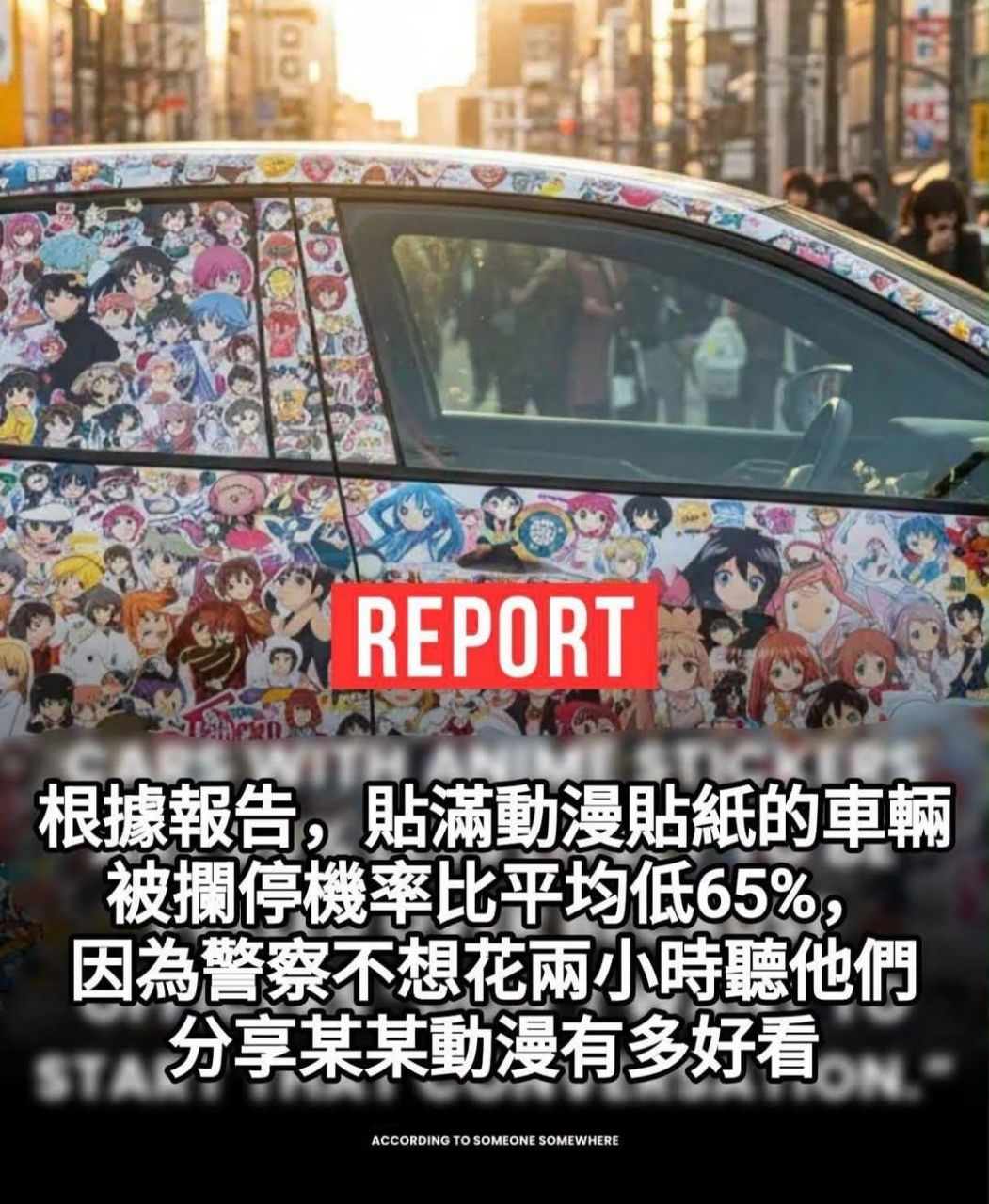 [閒聊] 動漫痛車 被攔停機率比平均低65% - 希洽 - PTT.BEST 批踢踢爆文