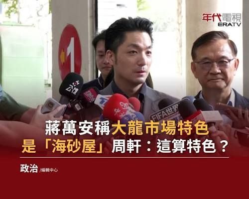 Re: [討論] 蔣寶今年最大的失策是什麼？ - 政黑 - PTT.BEST 批踢踢爆文 3