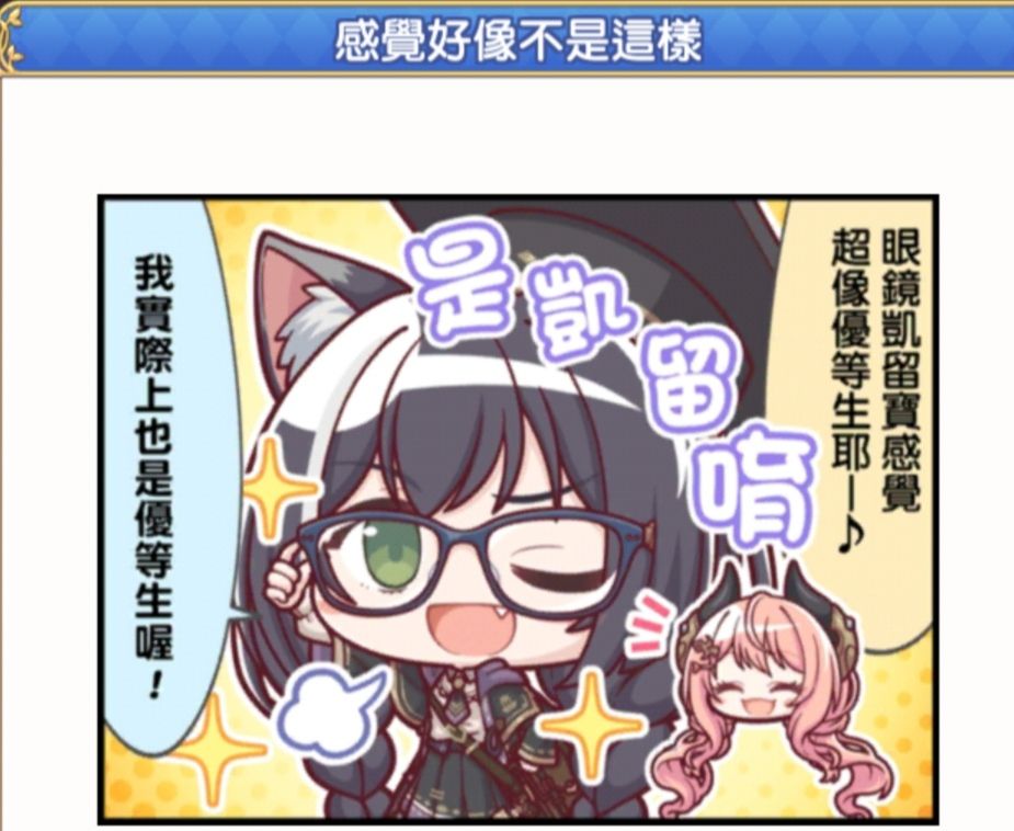 [公連] 凱留貓貓的實力，也許超乎想像(含公連劇 - 希洽 - PTT.BEST 批踢踢爆文