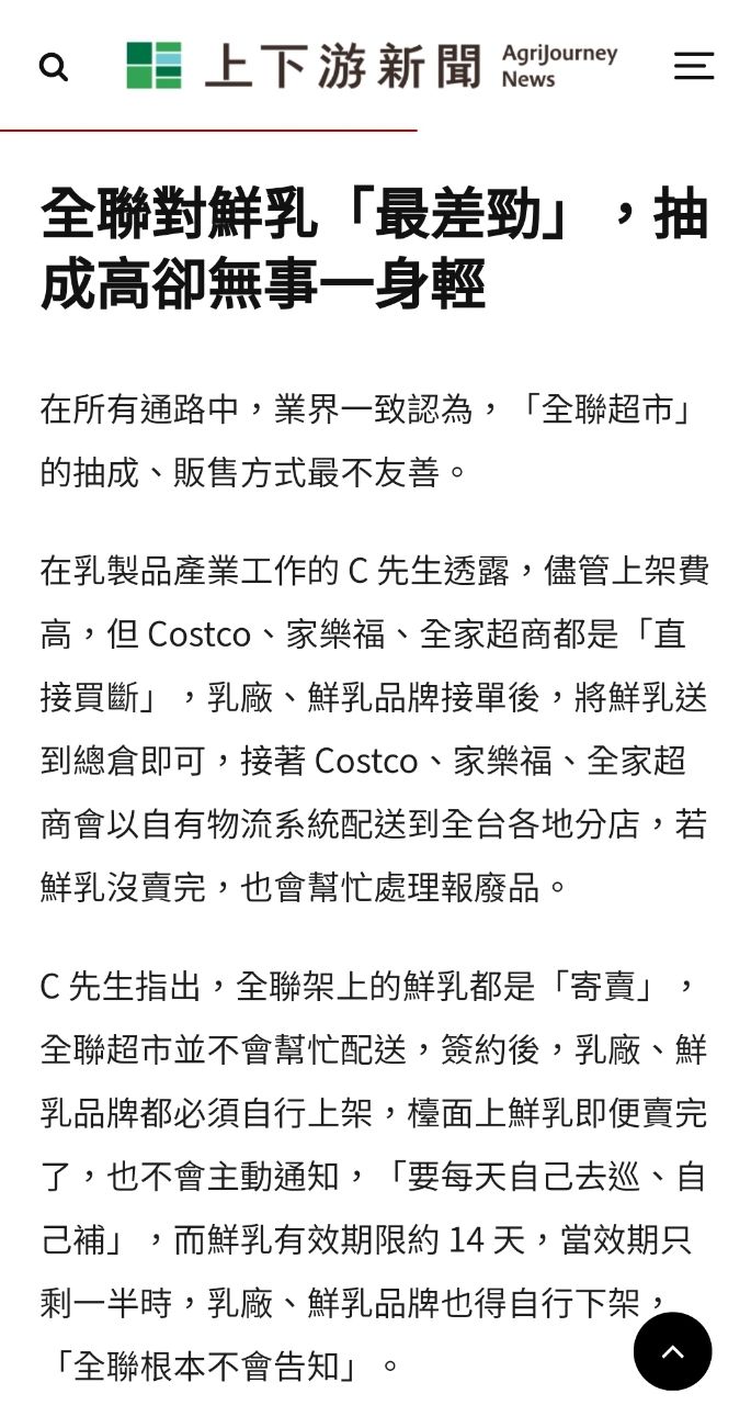 [問卦]乳業爆料 原來全聯的操作手法這麼噁心噢？ - 八卦 - PTT.BEST 批踢踢爆文