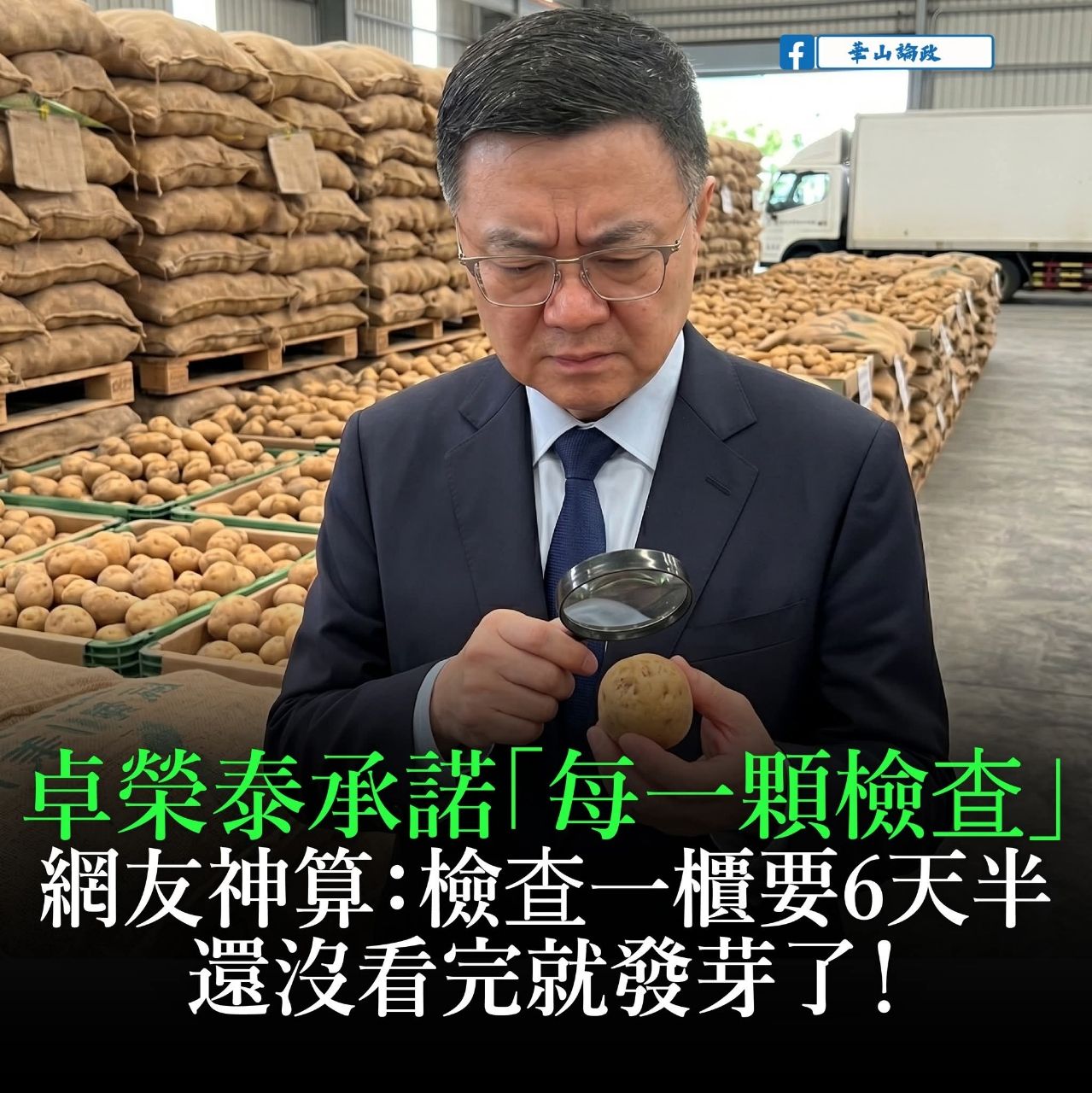 [新聞] 卓榮泰保證「每顆馬鈴薯都檢查」　醫酸： - 八卦 - PTT.BEST 批踢踢爆文 3