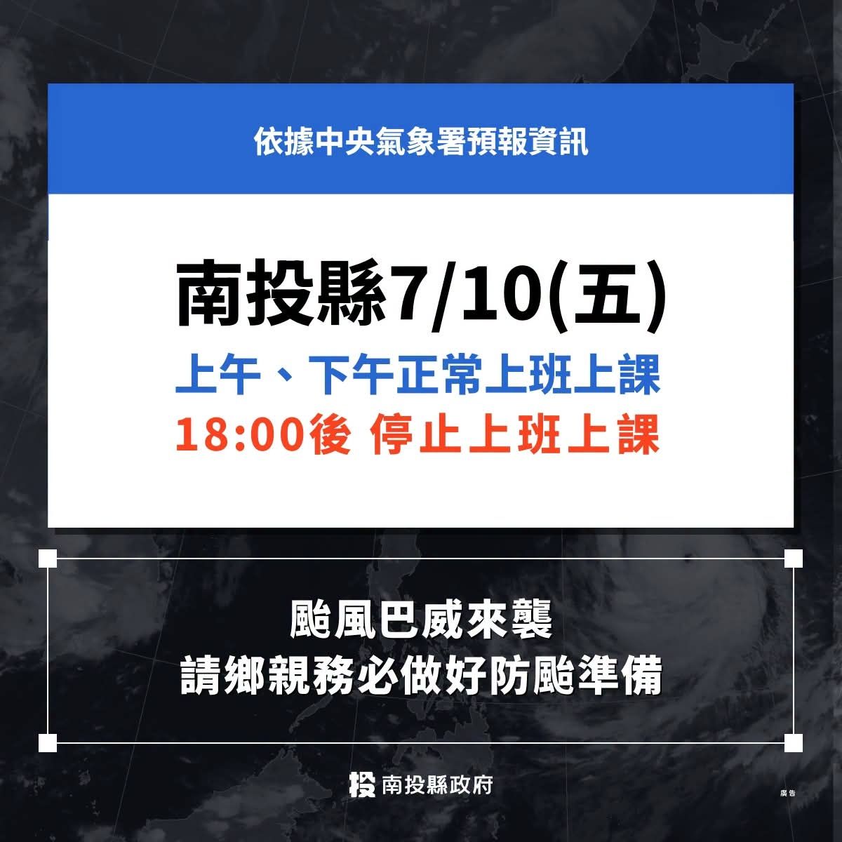 [情報] 巴威颱風 各地上班課、鐵路情形0709 - 大氣 - PTT.BEST 批踢踢爆文 3