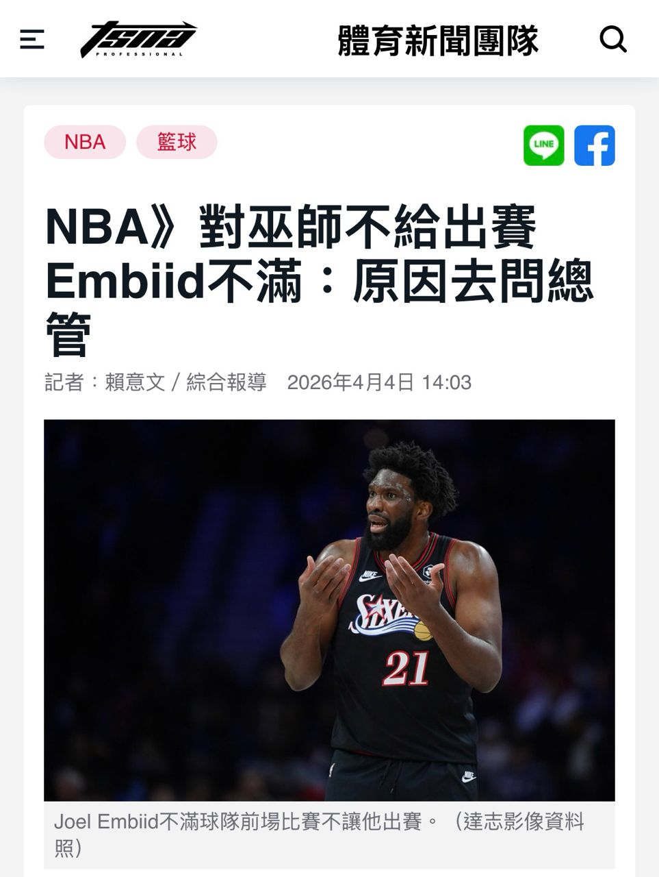 [新聞] 對巫師不給出賽 Embiid不滿：原因去問總 - 美國職籃 - PTT.BEST 批踢踢爆文