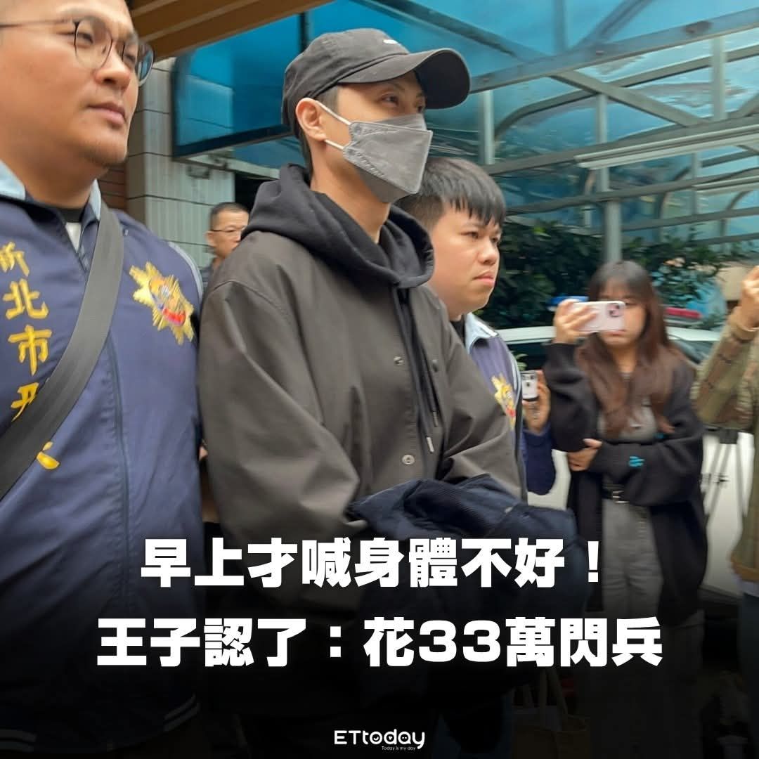 [新聞] 快訊／早上喊身體不好！王子進警局認了： - 八卦 - PTT.BEST 批踢踢爆文 2