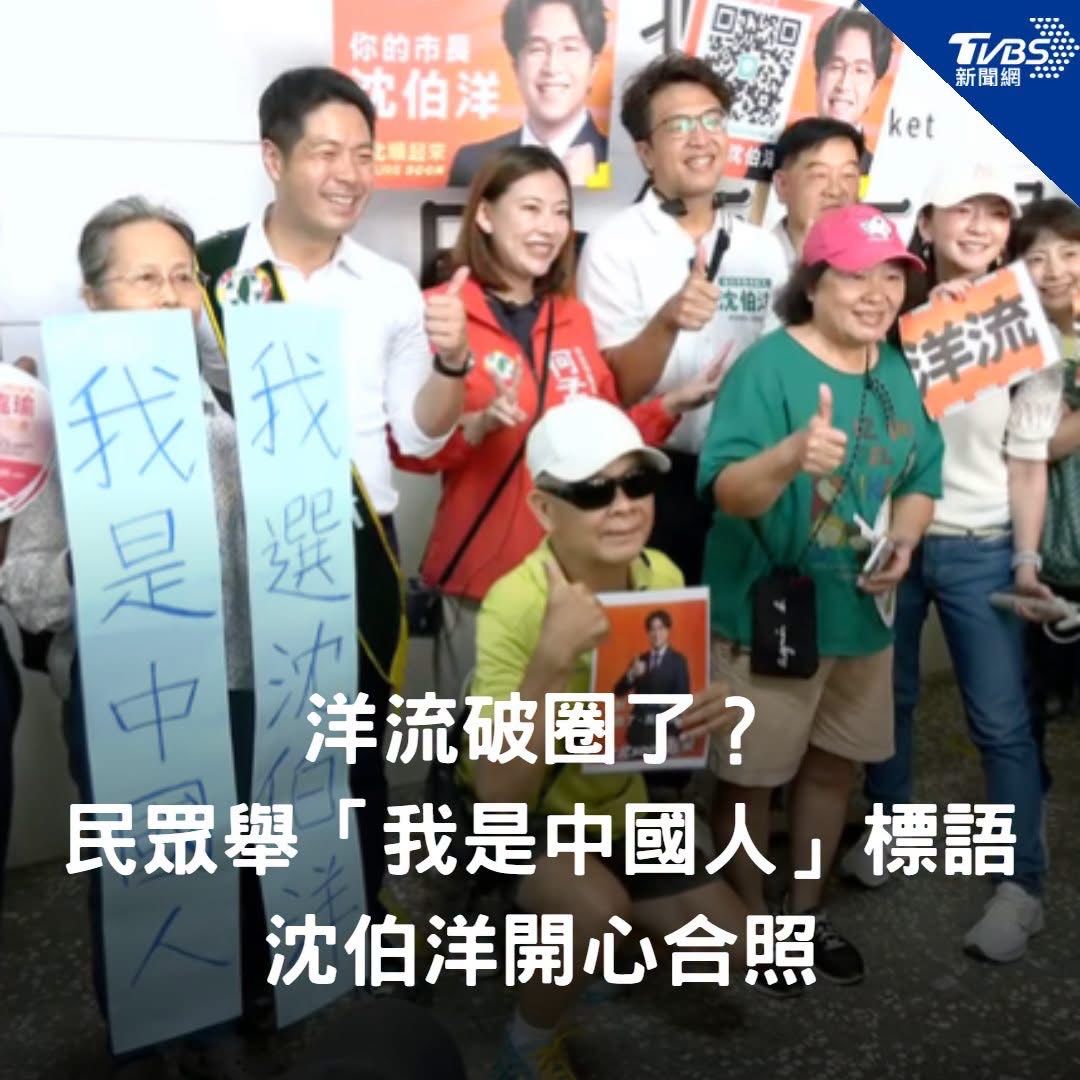 [新聞] 「洋流」打進異溫層？民眾亮「我是中國人 - 八卦 - PTT.BEST 批踢踢爆文 2