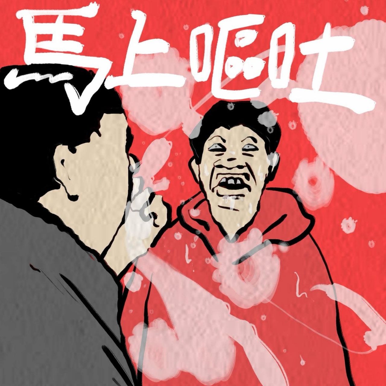 [問卦] 一直貼主委吐的gif幹嘛啦！！！ - 八卦 - PTT.BEST 批踢踢爆文 3