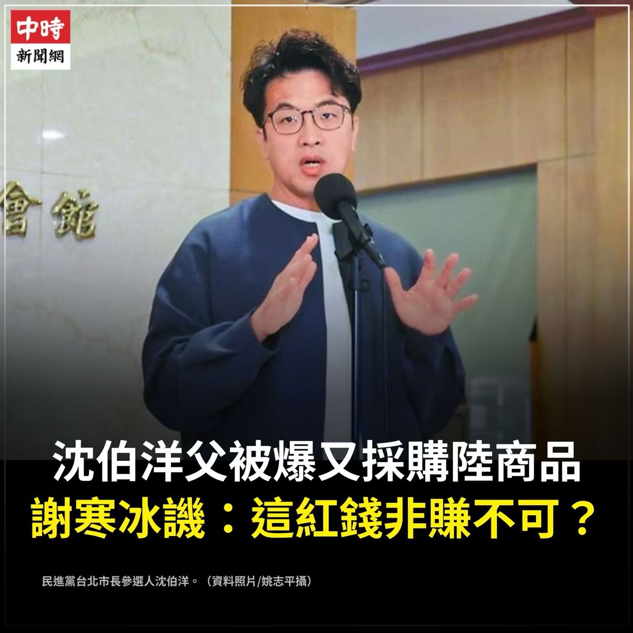 [新聞] 沈伯洋父被爆又採購陸商品 謝寒冰譏：這 - 八卦 - PTT.BEST 批踢踢爆文 2