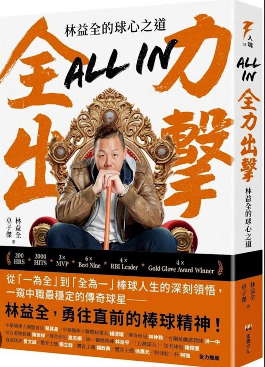 [討論] 林益全看到林哲瑄的引退賽在想什麼 - 棒球 - PTT.BEST 批踢踢爆文