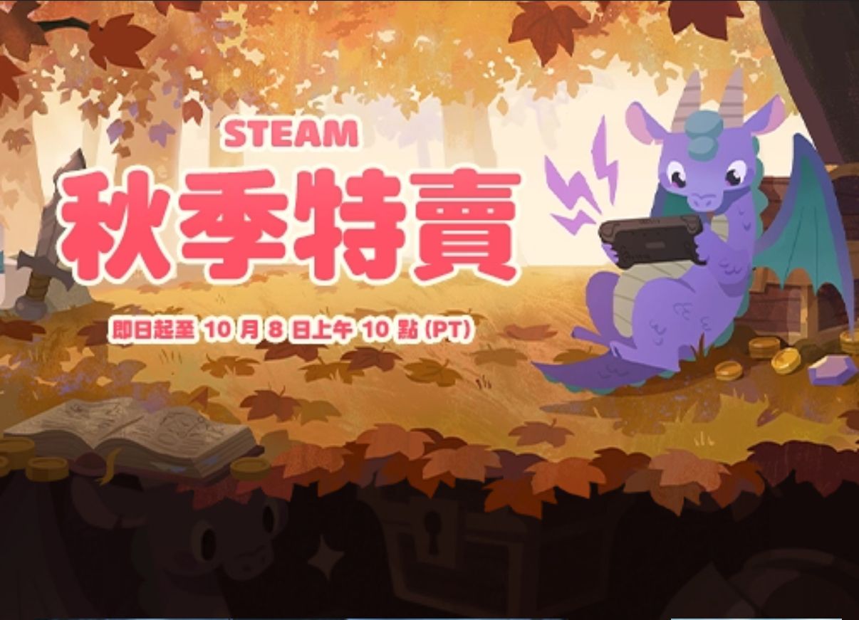 [情報] STEAM 秋季特賣即日起登場 - 希洽 - PTT.BEST 批踢踢爆文