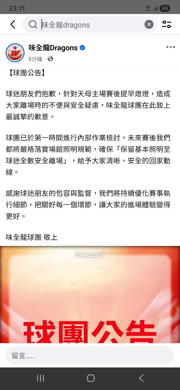 [討論] 味全天母賽後觀眾席馬上關燈也太危險 - 棒球 - PTT.BEST 批踢踢爆文