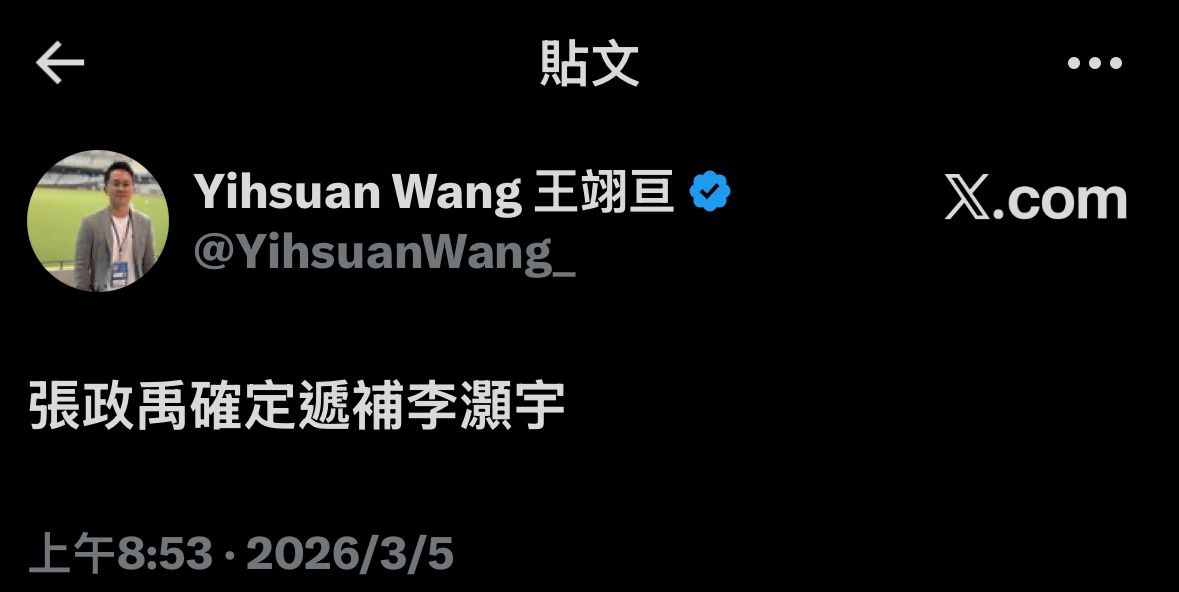 [情報] 張政禹確定遞補李灝宇 - 棒球 - PTT.BEST 批踢踢爆文