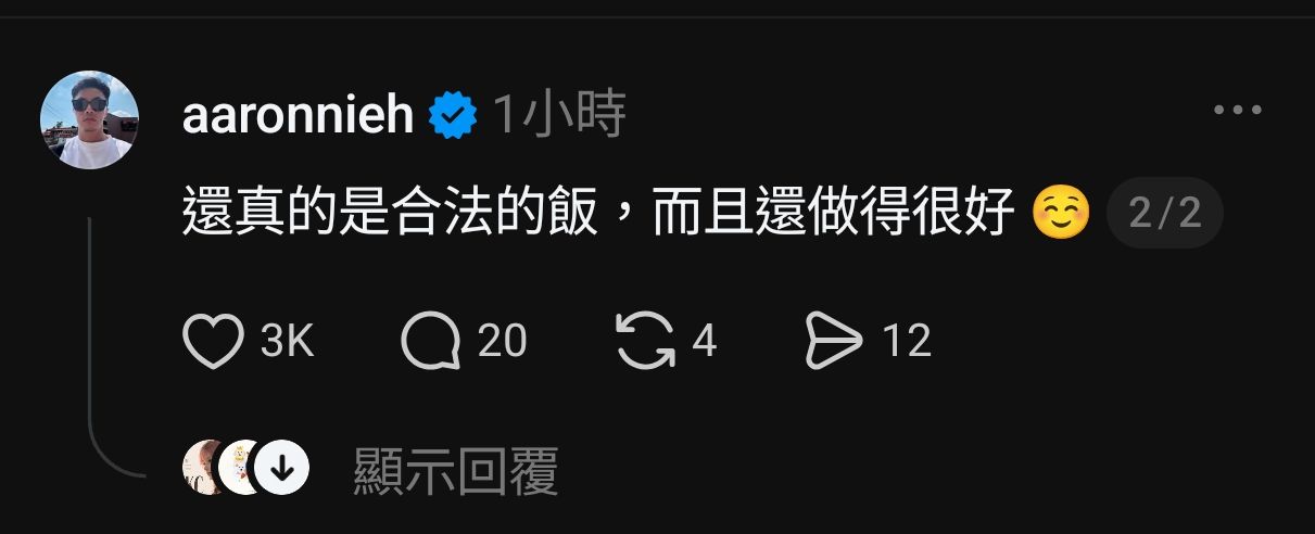 [爆卦] 聶永貞: 還真的是合法的飯，而且還做得 - 八卦 - PTT.BEST 批踢踢爆文