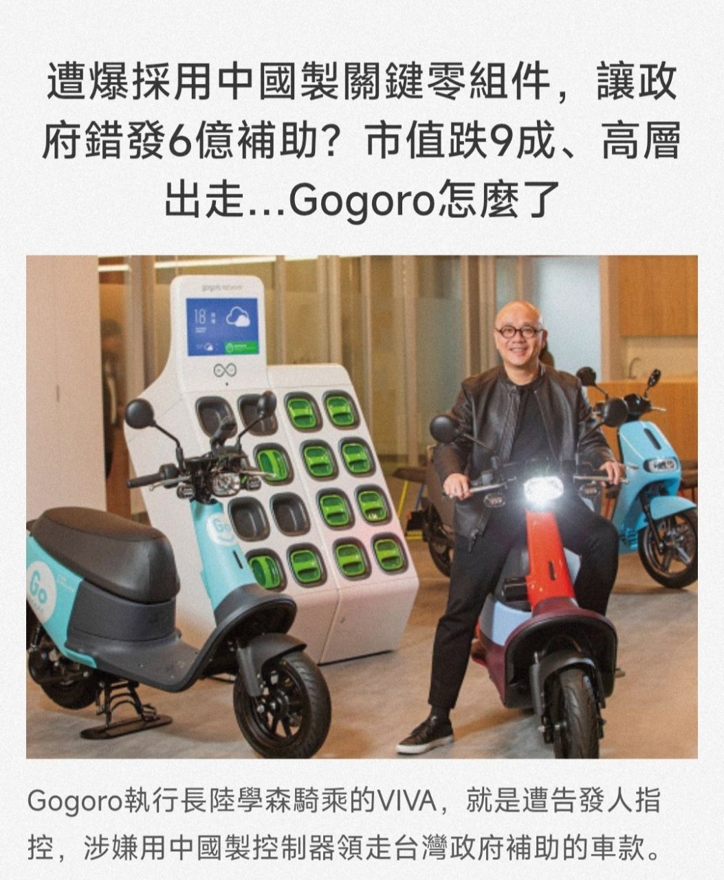Re: [問卦] Gogoro創辦人陸學森欠1.5億跑路了？ - 八卦 - PTT.BEST 批踢踢爆文 3