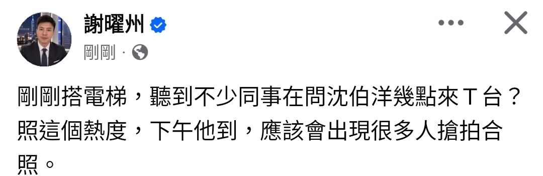 [討論] 謝曜州：不少同事在問沈伯洋幾點來T台 - 政黑 - PTT.BEST 批踢踢爆文