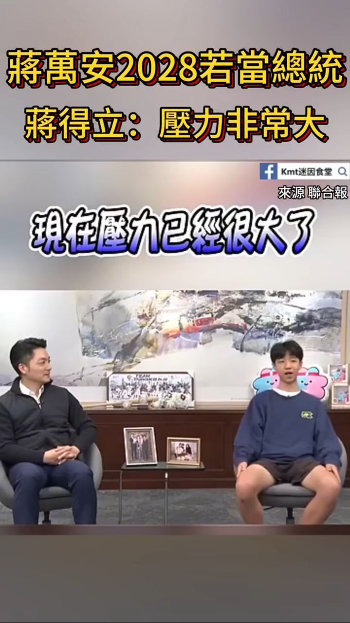 [討論] 蔣萬安2028若當總統 蔣得立：壓力非常大 - 政黑 - PTT.BEST 批踢踢爆文 2