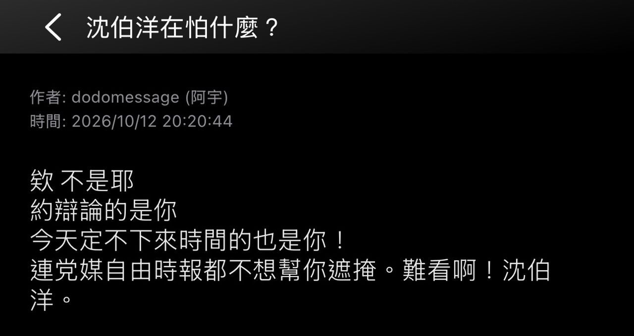 [討論] 沈伯洋：對方要10/31那天 就努力排開行程 - 政黑 - PTT.BEST 批踢踢爆文