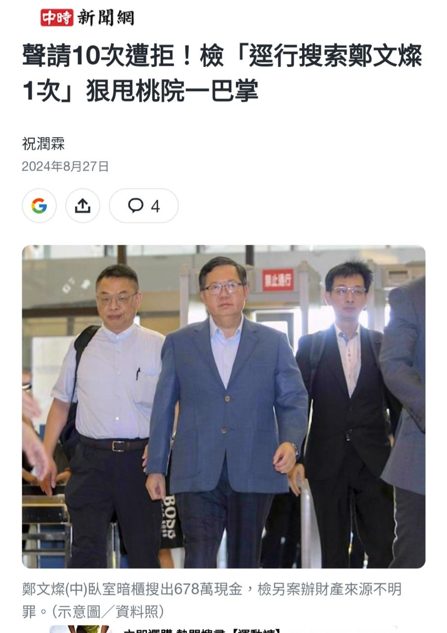 [新聞] 污點證人大翻供　鄭文燦「賄款」變「政治 - 八卦 - PTT.BEST 批踢踢爆文 2