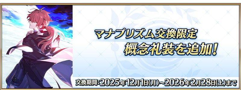 [FGO] 新綠方兌換禮裝 辣個男人