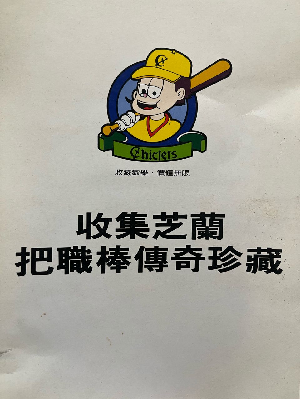 [分享] 1991芝蘭中華職棒球員卡冊 - 棒球 - PTT.BEST 批踢踢爆文 3