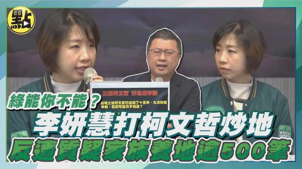 [新聞] 曾嗆柯文哲炒地皮！「卓內閣不動產后」李妍慧 土地加建物破 - 八卦 - PTT.BEST 批踢踢爆文 2