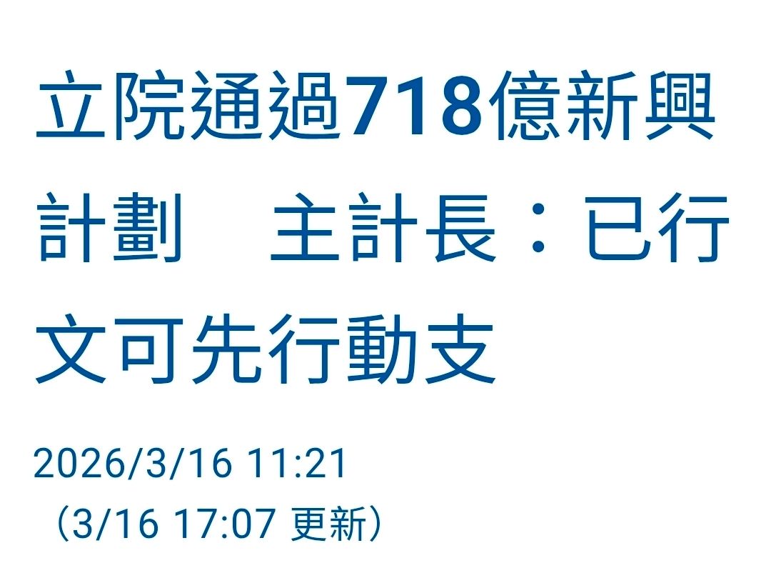 [討論] 新興預算可以先動支的公決 - 政黑 - PTT.BEST 批踢踢爆文