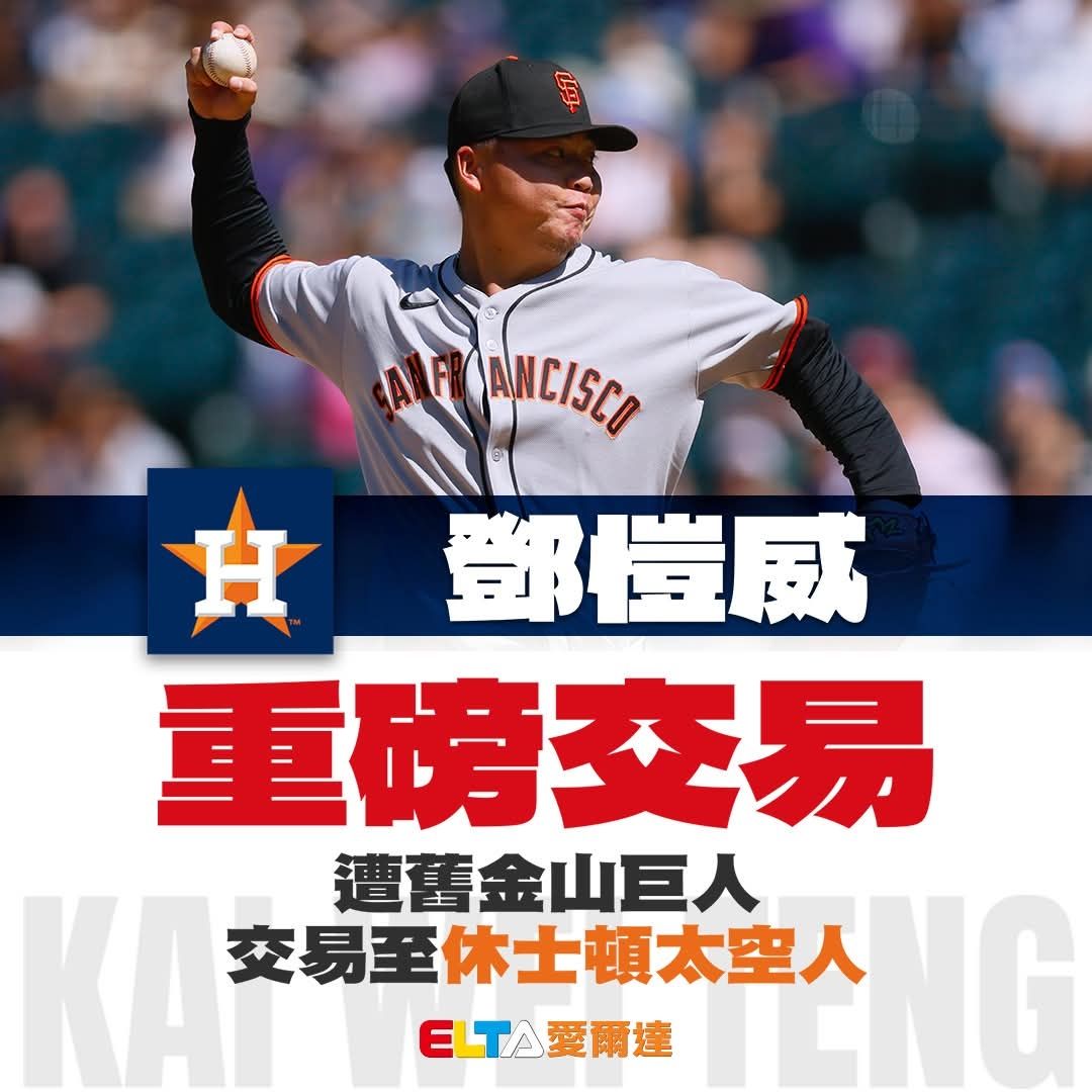 [問題] 鄧愷威有機會出戰WBC嗎？ - 棒球 - PTT.BEST 批踢踢爆文