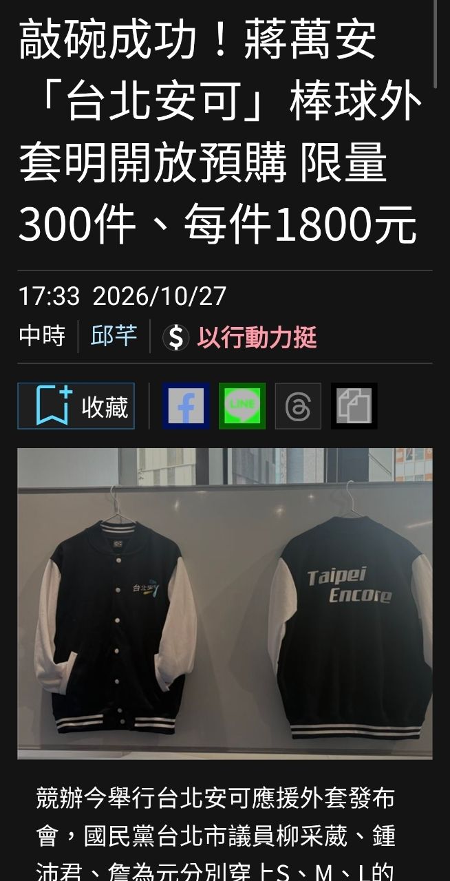 [討論] 慟！台北安可外套淘寶賣158元 - 政黑 - PTT.BEST 批踢踢爆文
