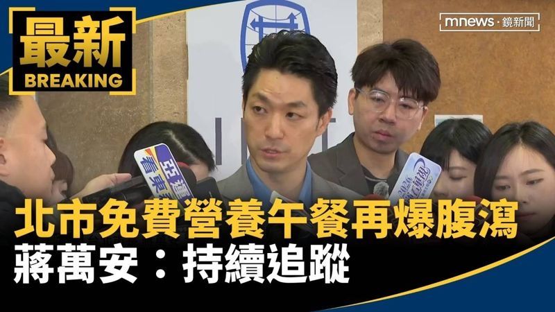 [新聞] 北市免費營養午餐再爆「腹瀉」蔣萬安： - 政黑 - PTT.BEST 批踢踢爆文
