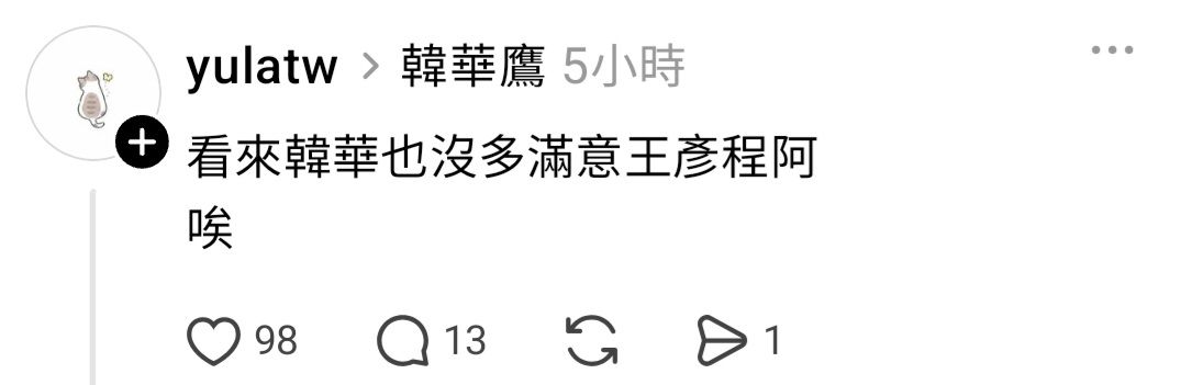 [閒聊] 王彥程 - 4X - PTT.BEST 批踢踢爆文