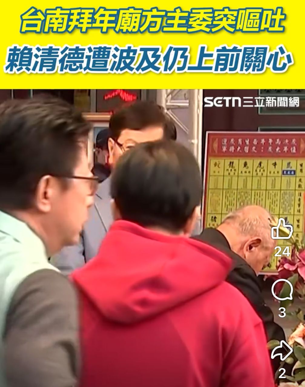[討論] 主委不適嘔吐，賴清德遭波及仍上前關心 - 政黑 - PTT.BEST 批踢踢爆文