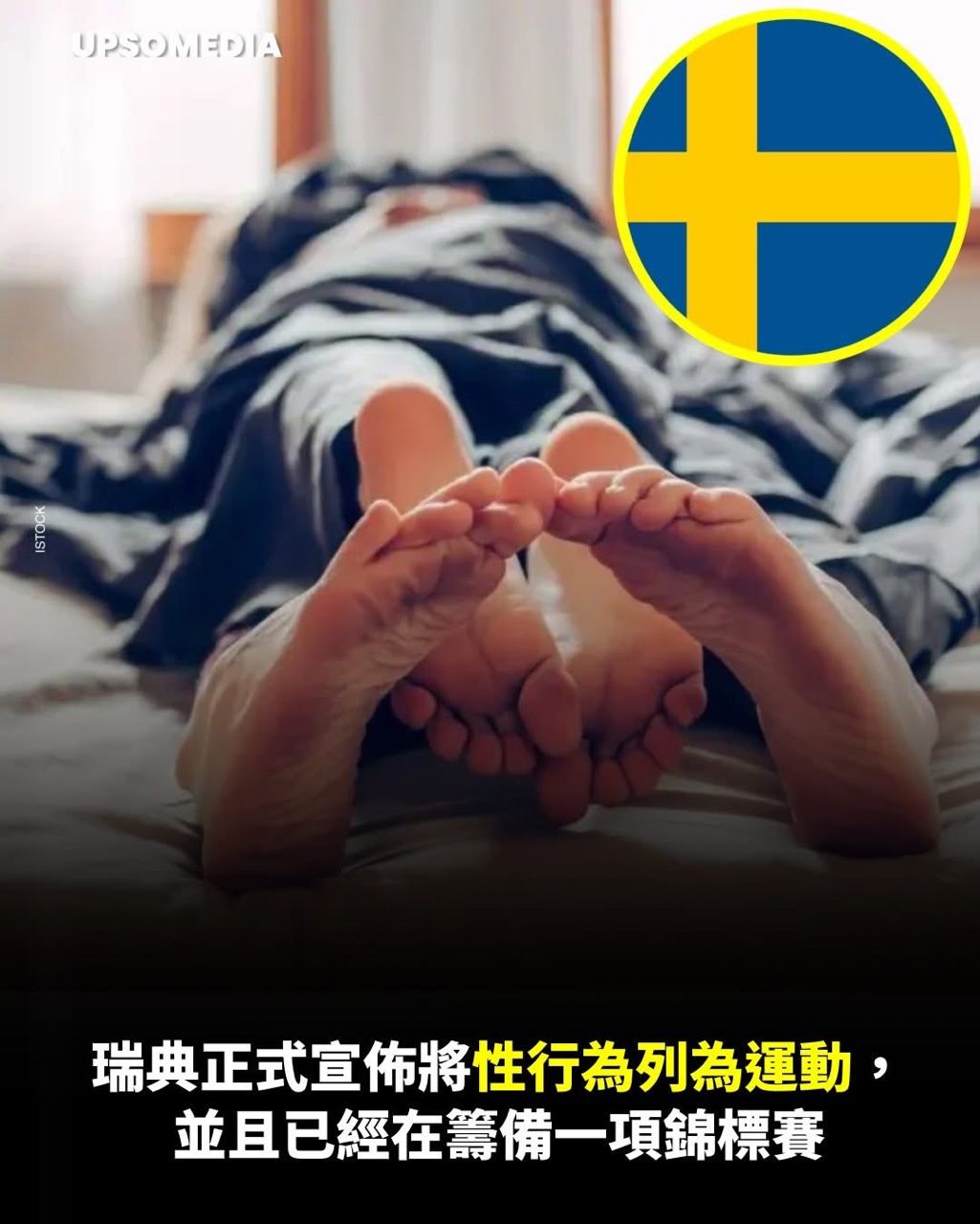 [閒聊] 瑞典把性行為列為運動 並正在籌備錦標賽 - 4X - PTT.BEST 批踢踢爆文