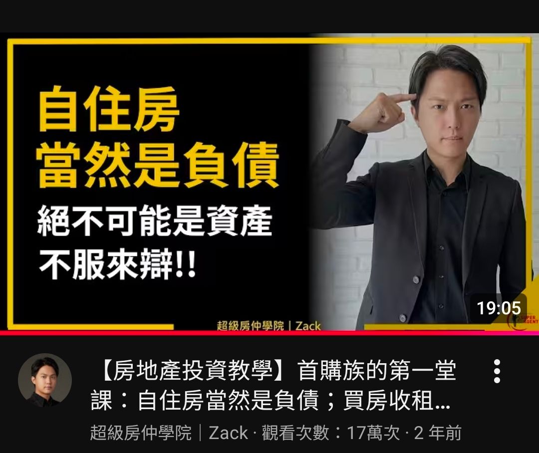 [閒聊] 同事：房子是負資產 - 房屋 - PTT.BEST 批踢踢爆文