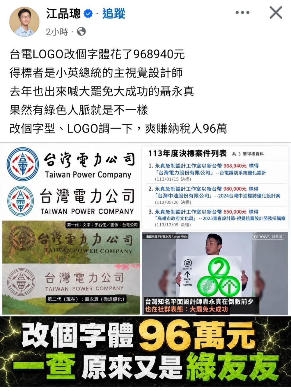 [新聞] 台電虧546億竟砸百萬換Logo 王鴻薇爆料：同一廠商連續得標 - 八卦 - PTT.BEST 批踢踢爆文 3