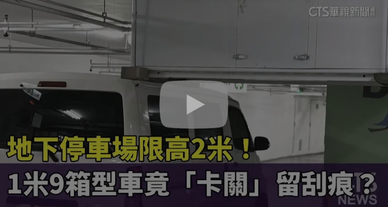 [問題] 停車場的高度標示 會留阿搜比嗎? - 汽車 - PTT.BEST 批踢踢爆文