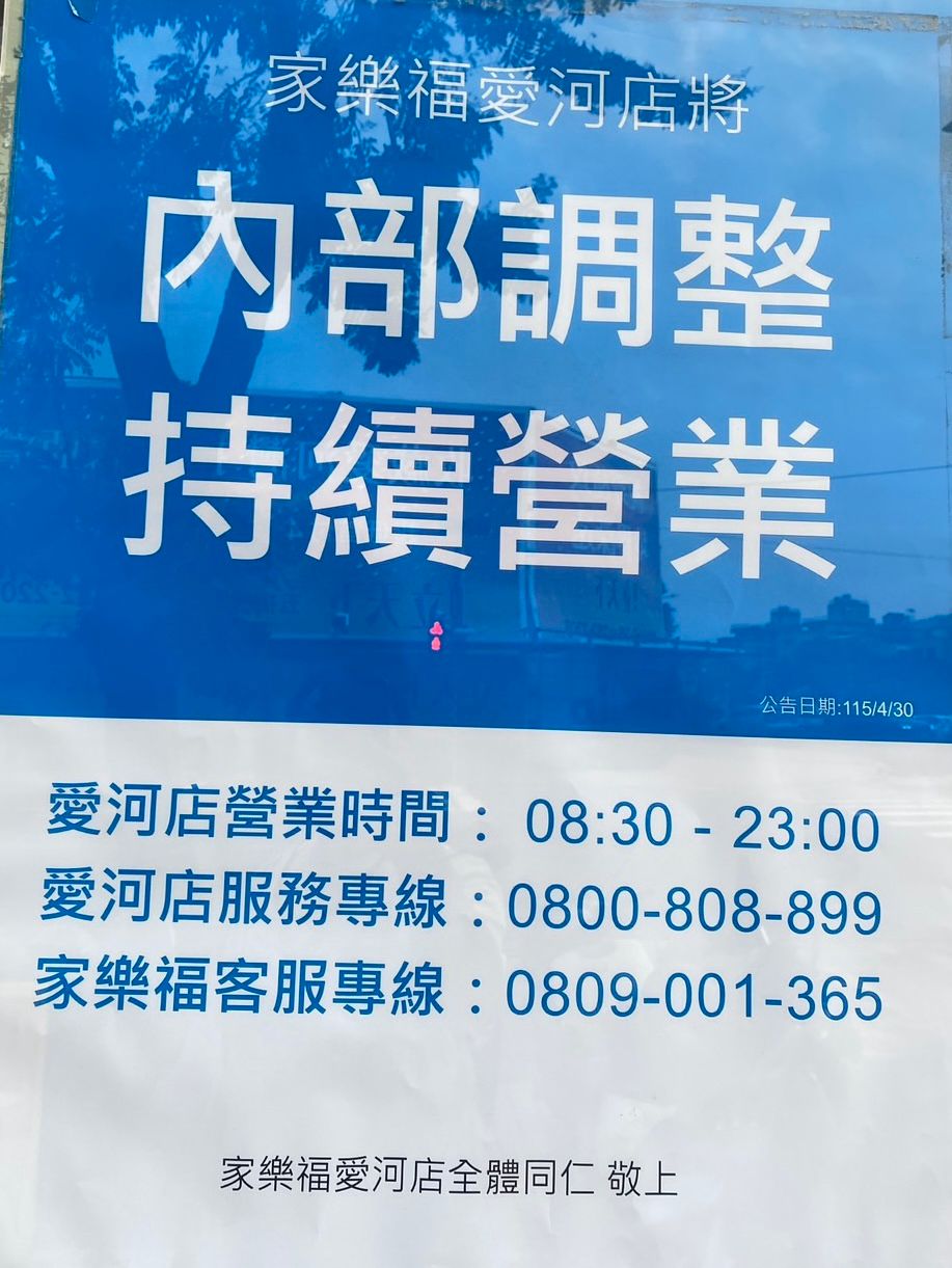 [閒聊] 家樂福愛河店，停止營業！ - 高雄 - PTT.BEST 批踢踢爆文