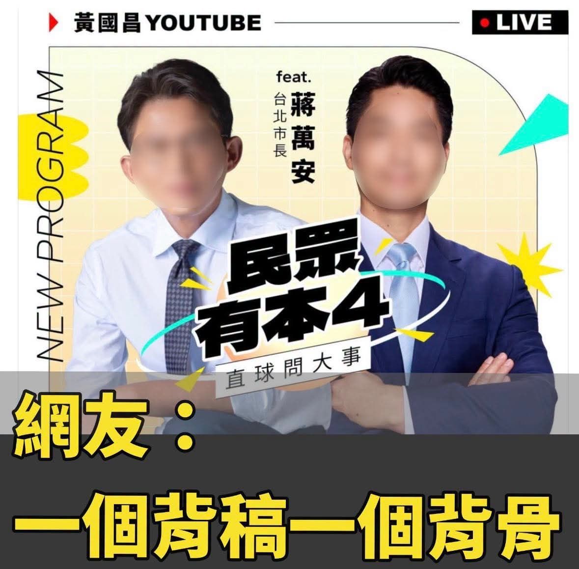 [討論] 黃國昌真厲害，一出口就讓蔣萬安重傷！ - 政黑 - PTT.BEST 批踢踢爆文 2
