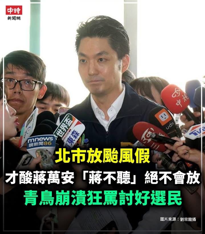 [新聞] 北市放颱風假！才酸蔣萬安「蔣不聽」絕 - 八卦 - PTT.BEST 批踢踢爆文 2