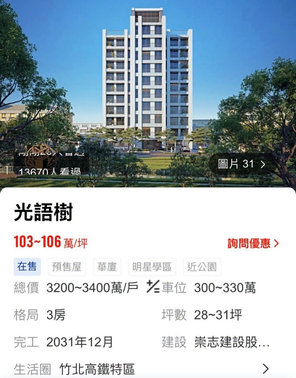 [問卦] 竹北開價 106 萬實在太離譜了吧！ - 八卦 - PTT.BEST 批踢踢爆文