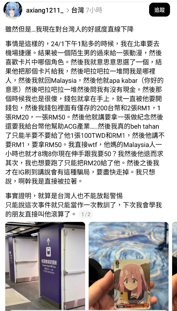 [討論] 馬來西亞人來台被動漫小卡詐騙 - 希洽 - PTT.BEST 批踢踢爆文