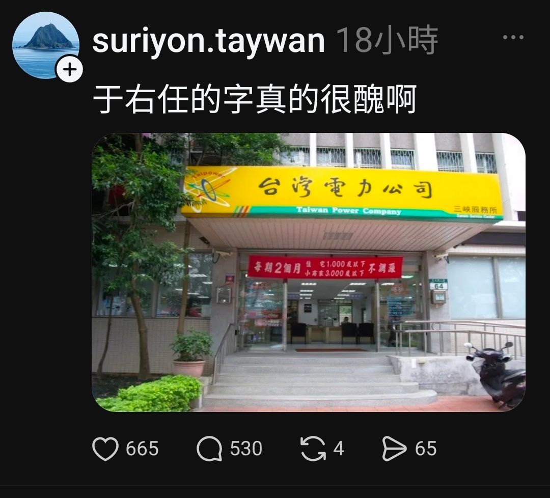[問卦] 脆熱議：于右任寫的字很醜！！！ - 八卦 - PTT.BEST 批踢踢爆文 3