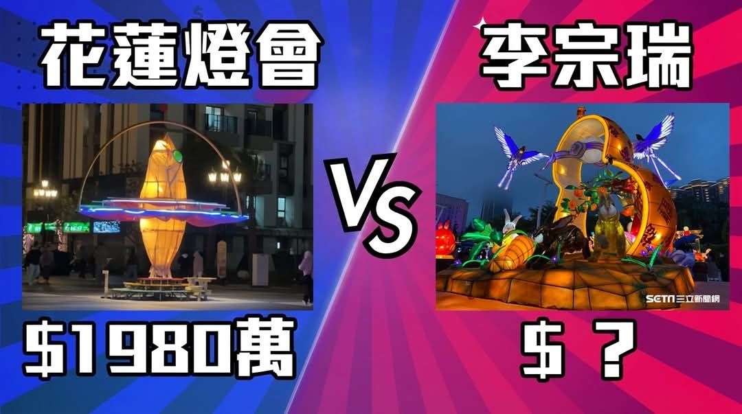 [問卦]Cheap:花蓮燈會醜爆 花兩千萬比李宗瑞還爛 - 八卦 - PTT.BEST 批踢踢爆文